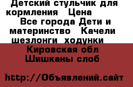 Детский стульчик для кормления › Цена ­ 1 500 - Все города Дети и материнство » Качели, шезлонги, ходунки   . Кировская обл.,Шишканы слоб.